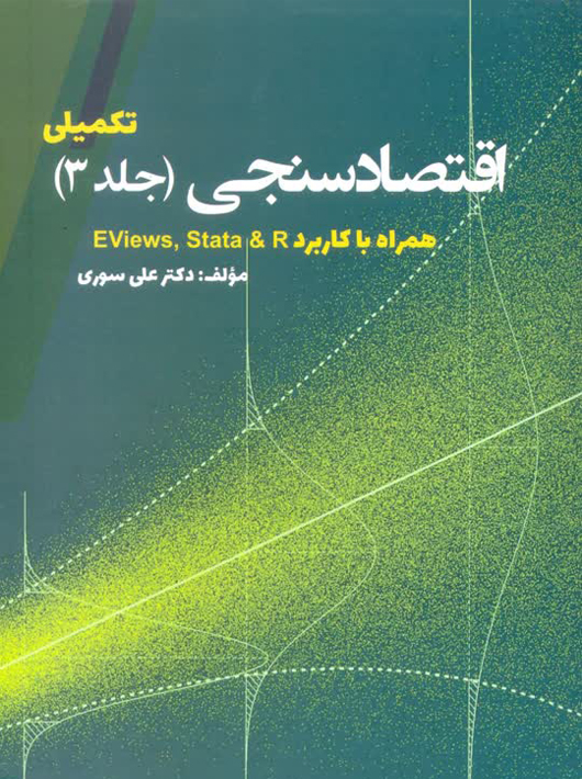 اقتصاد سنجی تکمیلی جلد سوم علی سوری نور علم