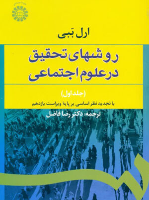 روشهای تحقیق در علوم اجتماعی جلد اول ارل ببی رضا فاضل سمت