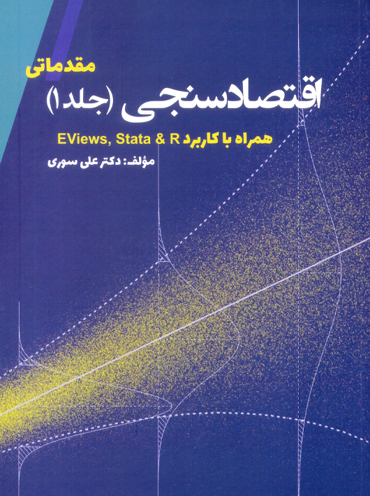 اقتصادسنجی مقدماتی جلد اول همراه با کاربرد EViews,Stata & R علی سوری نور علم