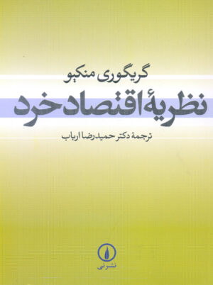 نظریه اقتصاد خرد گریگوری منکیو ارباب نشر نی