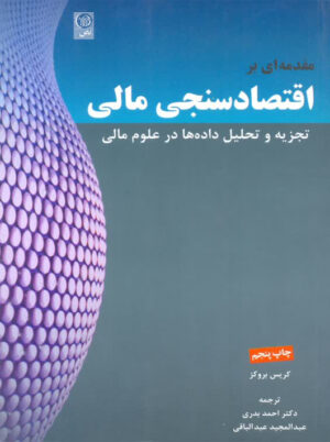 مقدمه ای بر اقتصادسنجی مالی تجزیه و تحلیل داده ها در علوم مالی بروکز بدری نص