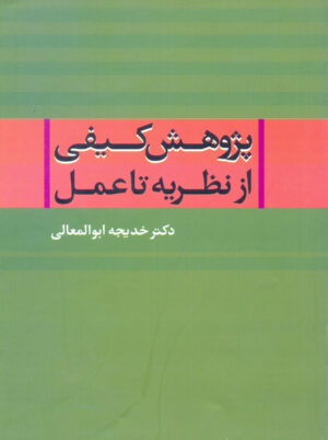 پژوهش کیفی از نظریه تا عمل ابوالمعالی نشر علم