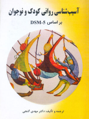 آسیب شناسی روانی کودک و نوجوان بر اساس DSM-5-TR گنجی ساوالان