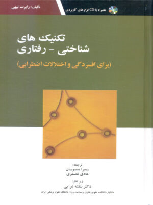 تکنیک‌های شناختی رفتاری برای افسردگی و اختلالات اضطرابی لیهی معصومیان ابن سینا