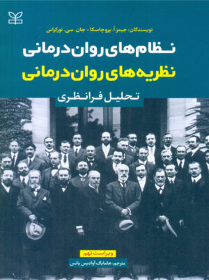 نظریه های روان درمانی تحلیل فرانظری ویراست نهم پروچاسکا آوادیس یانس رشد