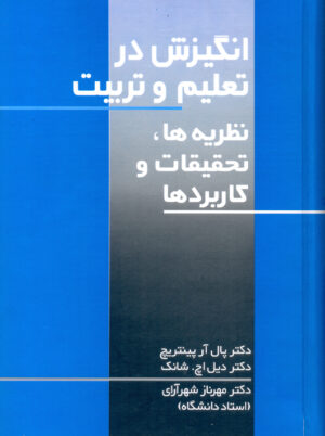 انگیزش در تعلیم و تربیت نظریه‌ها تحقیقات و کاربردها پینتریچ شهرآرای نشر علم