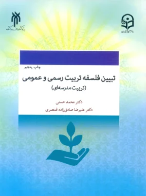 تبیین فلسفه تربیت رسمی و عمومی تربیت مدرسه ای حسنی پژوهشگاه حوزه و دانشگاه