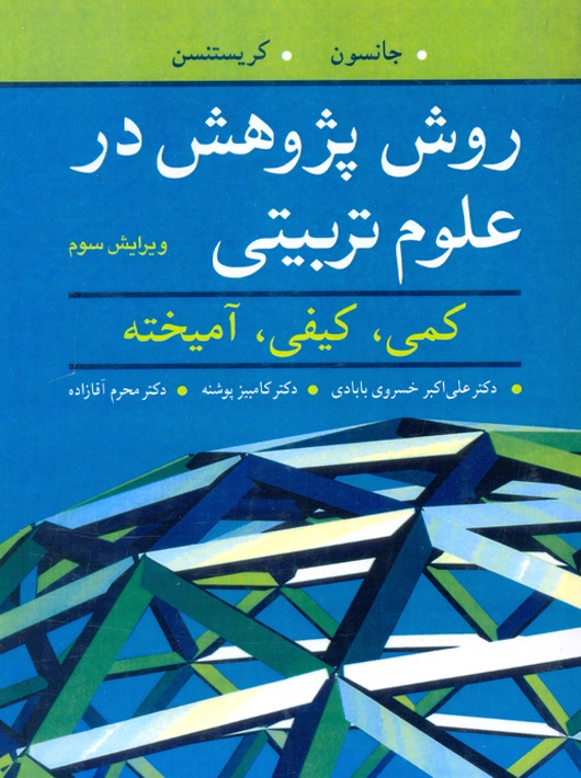 مبانی روش پژوهش در علوم تربیتی ویرایش سوم جانسون بابادی آییژ