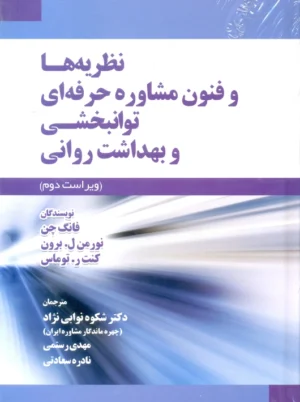 نظریه ها و فنون مشاوره حرفه ای توانبخشی و بهداشت روانی فانگ چن نوابی نژاد جنگل