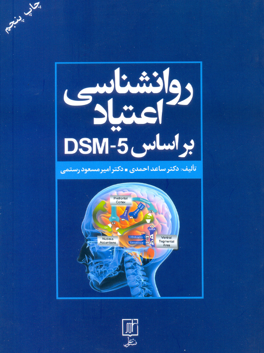 روانشناسی اعتیاد براساس 5-DSM احمدی نشر علم