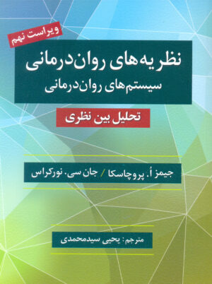 نظریه‌های روان‌درمانی ویراست نهم پروچاسکا سیدمحمدی روان