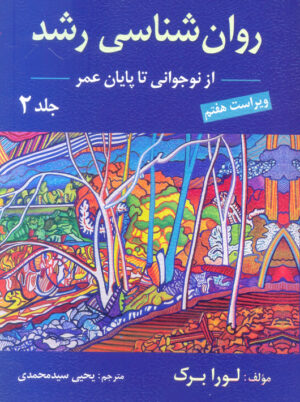 روان شناسی رشد نوجوانی تا پایان عمر جلد دوم ویراست هفتم لورا برک سیدمحمدی ارسباران