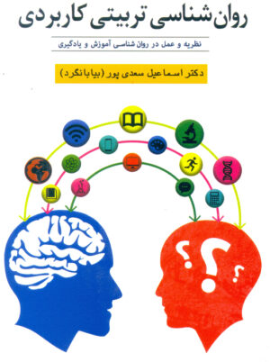 روانشناسی تربیتی کاربردی اسماعیل بیابانگرد ویرایش