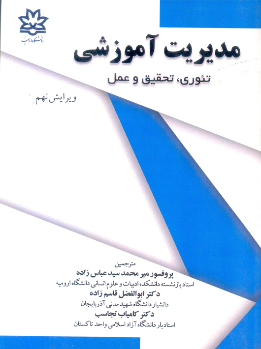 مدیریت آموزشی وین ک هوی سیدعباس زاده دانشگاه ارومیه