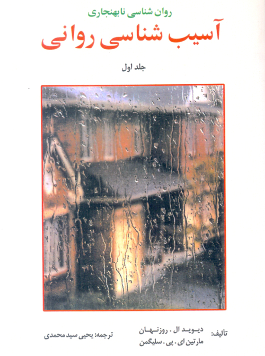 آسیب‌شناسی روانی جلد اول روزنهان سیدمحمدی ارسباران