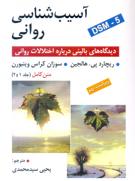 آسیب شناسی روانی هالجین سیدمحمدی جلد 1 و 2 روان