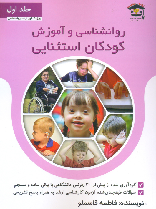 روانشناسی و آموزش کودکان استثنایی جلد اول قاسملو سلمان آزاده