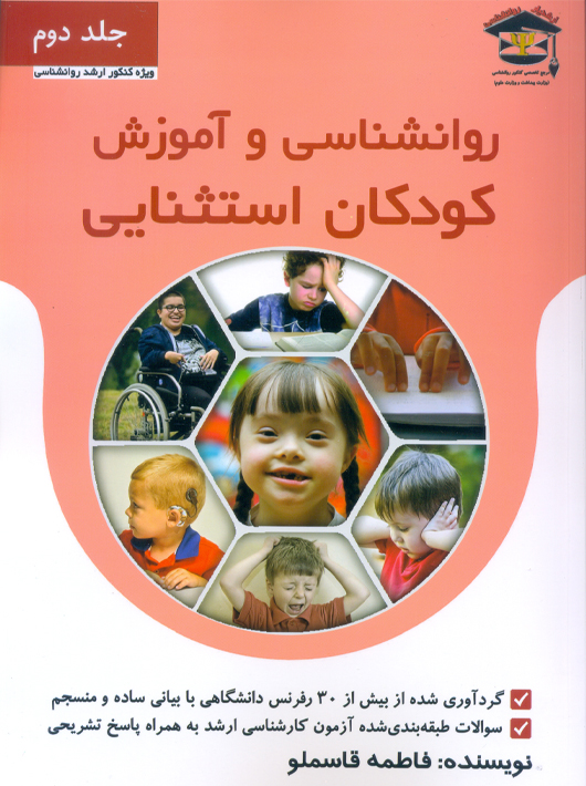 روانشناسی و آموزش کودکان استثنایی جلد دوم قاسملو سلمان آزاده