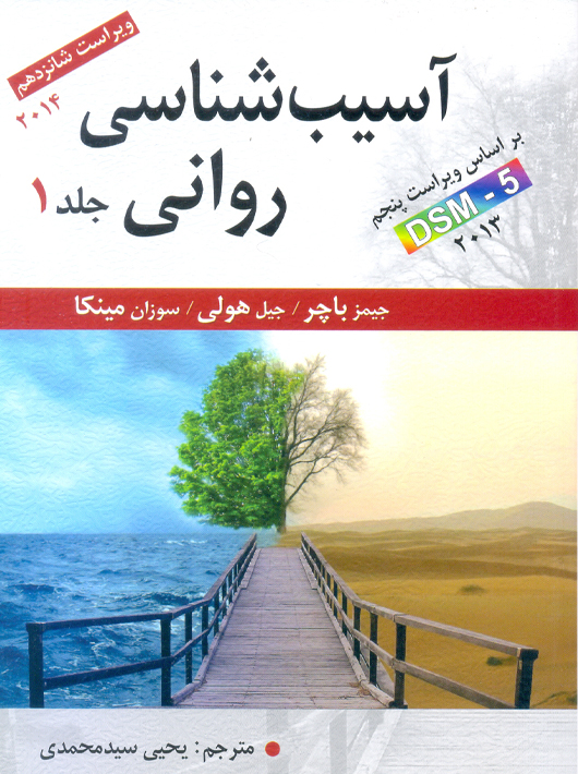 آسیب‌شناسی روانی جلد اول ویرایش شانزدهم 2014 باچر سیدمحمدی ارسباران
