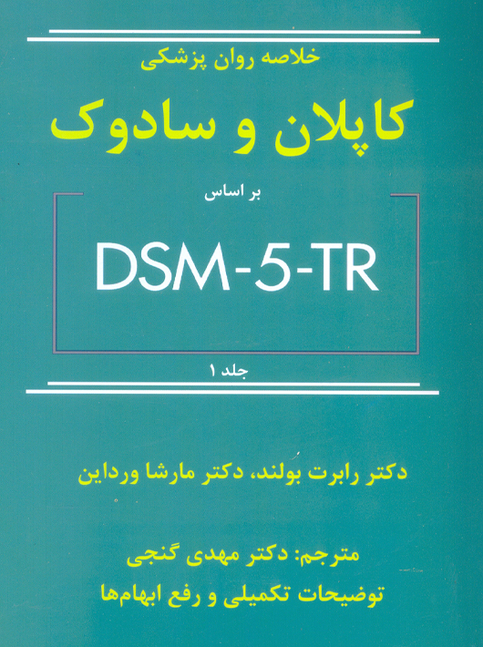 خلاصه روان پزشکی کاپلان و سادوک بر اساس DSM-5-TR جلد 1 بولند گنجی ساوالان