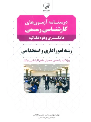 درسنامه آزمون های کارشناسی رسمی دادگستری و قوه قضائیه رشته امور اداری و استخدامی عظیمی آقداش نوآور