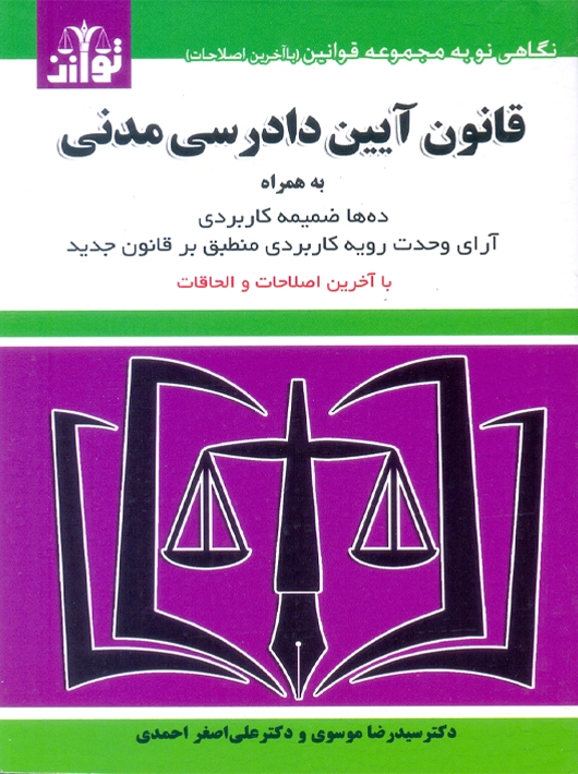 قانون آیین دادرسی مدنی موسوی توازن