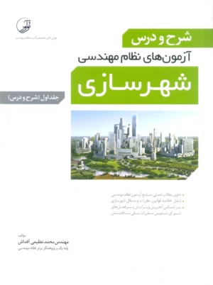 شرح و درس آزمون های نظام مهندسی شهرسازی جلد اول عظیمی آقداش نوآور