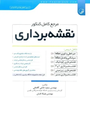 مرجع کامل کنکور نقشه برداری آقاجانی نوآور