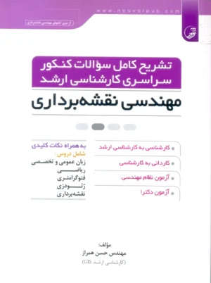 تشریح کامل سوالات کنکور سراسری کارشناسی ارشد مهندسی نقشه برداری همراز نوآور