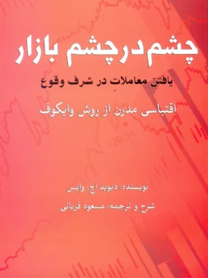 چشم در چشم بازار یافتن معاملات در شرف وقوع وایس قربانی فوژان