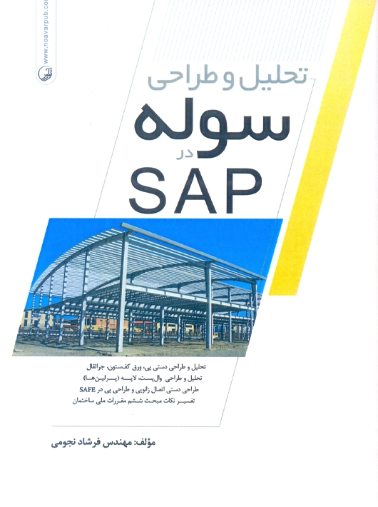 تحلیل و طراحی سوله در SAP نجومی نوآور