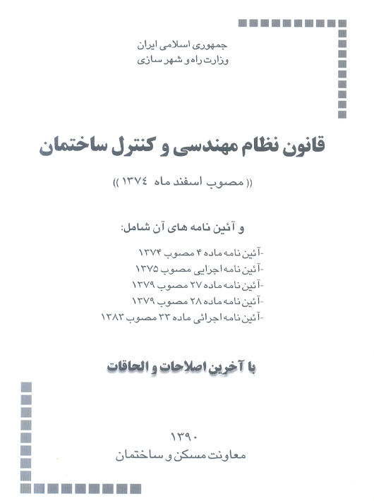 قانون نظام مهندسی و کنترل ساختمان توسعه ایران