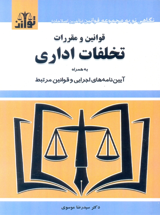 قوانین و مقررات تخلفات اداری 1403 موسوی توازن