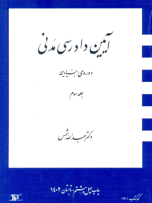 آیین دادرسی مدنی دوره بنیادین جلد سوم عبدالله شمس دراک