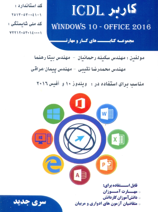 کاربر ICDL ویندوز 10 و آفیس 2016 رحمانیان فن برتر رویایی