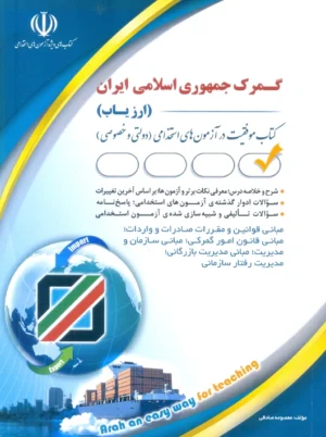 گمرک جمهوری اسلامی ایران ارزیاب صادقی آراه