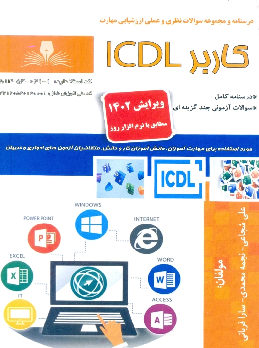 کاربر ICDL ویرایش 1402 شجاعی نقش آفرینان طنین بابکان