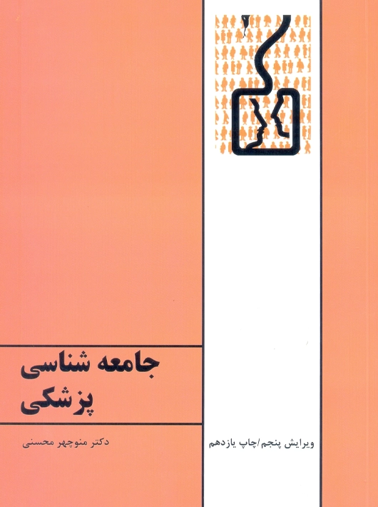 جامعه شناسی پزشکی محسنی طهوری