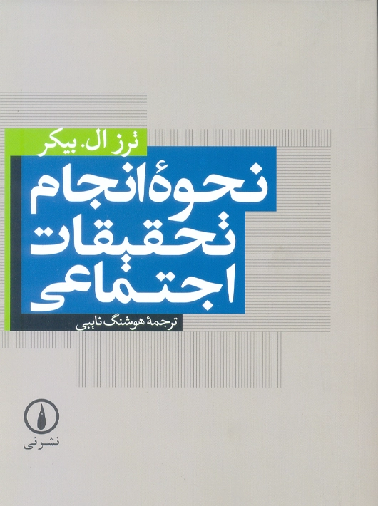 نحوه انجام تحقیقات اجتماعی بیکر نایبی نشر نی