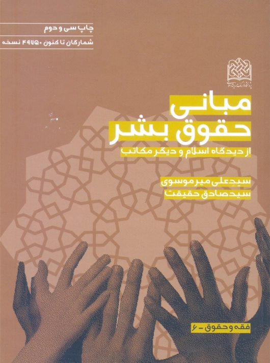 مبانی حقوق بشر میرموسوی پژوهشگاه فرهنگ و اندیشه اسلامی