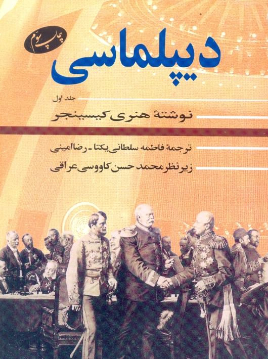دیپلماسی جلد اول کیسینجر سلطانی یکتا اطلاعات