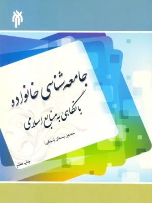 جامعه شناسی خانواده با نگاهی به منابع اسلامی بستان پژوهشگاه حوزه و دانشگاه