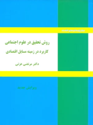 روش تحقیق در علوم اجتماعی کاربرد در زمینه مسائل اقتصادی عزتی نورعلم