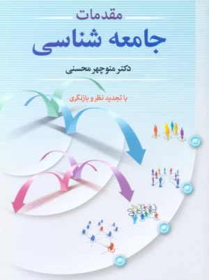 مقدمات جامعه‌شناسی محسنی دوران