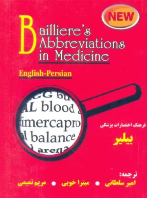 فرهنگ اختصارات پزشکی بیلیر سلطانی حیدری