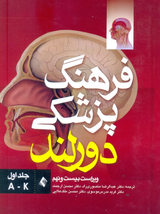 فرهنگ پزشکی دورلند ویراست بیست و نهم جلد اول A-K منصوری راد ارجمند