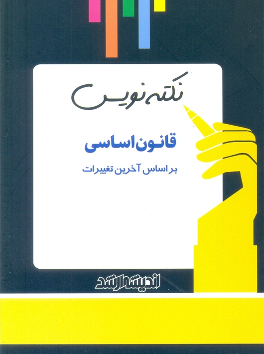 نکته نویس قانون اساسی زارعی اندیشه ارشد