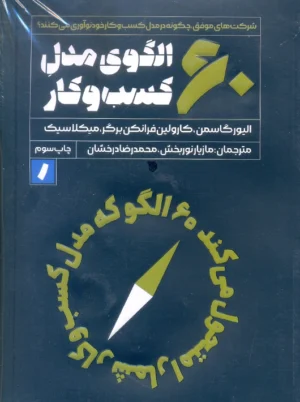 60 الگوی مدل کسب و کار گاسمن نوربخش راه پرداخت