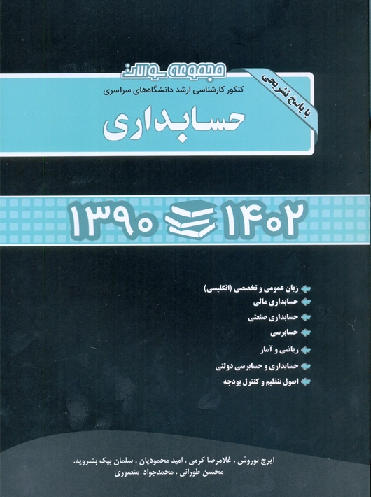 مجموعه سوالات کنکور کارشناسی ارشد دانشگاه های سراسری 1390 تا 1402 حسابداری طورانی نگاه دانش