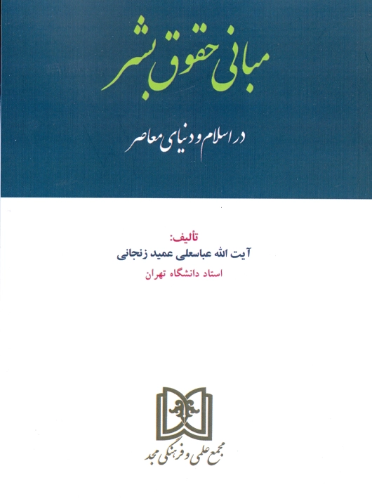 مبانی حقوق بشر در اسلام و دنیای معاصر عمید زنجانی مجد